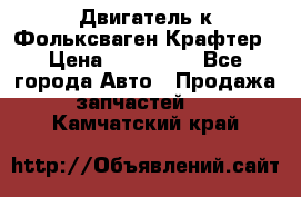 Двигатель к Фольксваген Крафтер › Цена ­ 120 000 - Все города Авто » Продажа запчастей   . Камчатский край